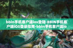bbin手机客户端ios登陆-BBIN手机客户端iOS登录指南-bbin手机客户端ios登陆