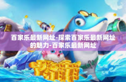 百家乐最新网址-探索百家乐最新网址的魅力-百家乐最新网址