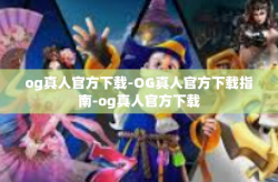 og真人官方下载-OG真人官方下载指南-og真人官方下载