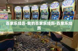 百家乐经历-我的百家乐经历-百家乐经历