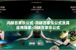冯耕百家乐公式-冯耕百家乐公式及其应用探索-冯耕百家乐公式