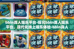 bbin真人娱乐平台-探究bbin真人娱乐平台，现代化线上娱乐体验-bbin真人娱乐平台