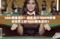 bbin糖果派对1-糖果派对与BBIN的奇妙世界之旅-bbin糖果派对1