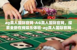 ag真人国际官网-AG真人国际官网，探索全新在线娱乐体验-ag真人国际官网