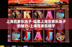 上海百家乐场子-探索上海百家乐场子的魅力-上海百家乐场子