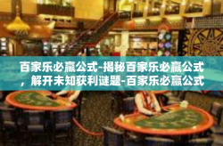 百家乐必赢公式-揭秘百家乐必赢公式，解开未知获利谜题-百家乐必赢公式
