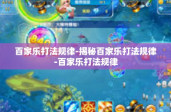 百家乐打法规律-揭秘百家乐打法规律-百家乐打法规律