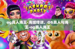og真人海王-海域传说，OG真人与海王-og真人海王