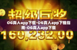 OG真人app下载-OG真人app下载指南-OG真人app下载