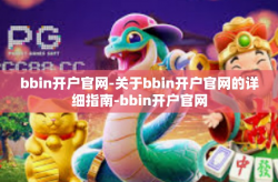 bbin开户官网-关于bbin开户官网的详细指南-bbin开户官网