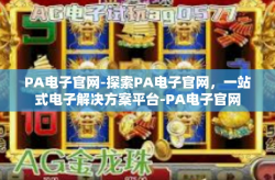 PA电子官网-探索PA电子官网，一站式电子解决方案平台-PA电子官网