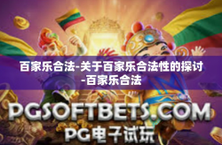 百家乐合法-关于百家乐合法性的探讨-百家乐合法