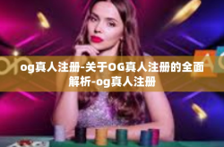 og真人注册-关于OG真人注册的全面解析-og真人注册