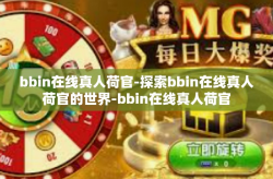 bbin在线真人荷官-探索bbin在线真人荷官的世界-bbin在线真人荷官