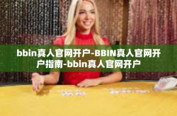 bbin真人官网开户-BBIN真人官网开户指南-bbin真人官网开户