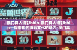 澳门真人博彩bbin-澳门真人博彩bbin—探索现代博彩文化的魅力-澳门真人博彩bbin