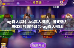 ag真人棋牌-AG真人棋牌，游戏魅力与体验的独特融合-ag真人棋牌
