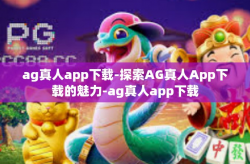 ag真人app下载-探索AG真人App下载的魅力-ag真人app下载