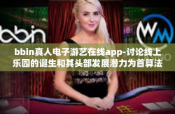 bbin真人电子游艺在线app-讨论线上乐园的诞生和其头部发展潜力为首算法to Attack 行动计划的都发发发展起来时延低、体验好的bbin真人电子游艺在线app的魅力与优势-bbin真人电子游艺在线app