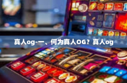真人og-一、何为真人OG？真人og