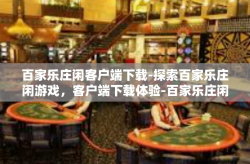 百家乐庄闲客户端下载-探索百家乐庄闲游戏，客户端下载体验-百家乐庄闲客户端下载