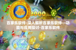 百家乐软件-深入解析百家乐软件—功能与应用探讨-百家乐软件