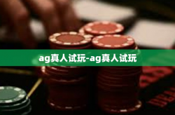 ag真人试玩-ag真人试玩