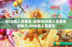 BOB真人百家乐-探索BOB真人百家乐的魅力-BOB真人百家乐