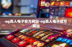 og真人电子官方网站-og真人电子官方网站