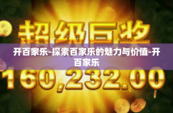 开百家乐-探索百家乐的魅力与价值-开百家乐