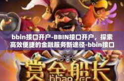 bbin接口开户-BBIN接口开户，探索高效便捷的金融服务新途径-bbin接口开户
