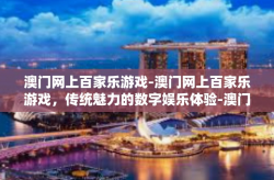 澳门网上百家乐游戏-澳门网上百家乐游戏，传统魅力的数字娱乐体验-澳门网上百家乐游戏