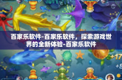 百家乐软件-百家乐软件，探索游戏世界的全新体验-百家乐软件