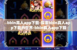bbin真人app下载-探索bbin真人app下载的世界-bbin真人app下载