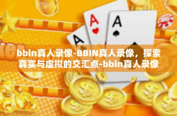 bbin真人录像-BBIN真人录像，探索真实与虚拟的交汇点-bbin真人录像