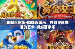 蝴蝶百家乐-蝴蝶百家乐，共舞多彩生活的艺术-蝴蝶百家乐