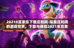 20210百家乐下载庄和闲-探索庄和闲的游戏世界，下载与体验2021年百家乐-20210百家乐下载庄和闲
