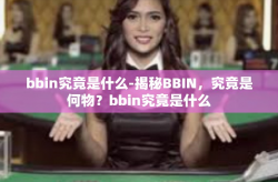 bbin究竟是什么-揭秘BBIN，究竟是何物？bbin究竟是什么