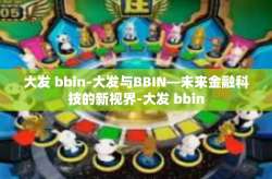大发 bbin-大发与BBIN—未来金融科技的新视界-大发 bbin