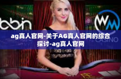 ag真人官网-关于AG真人官网的综合探讨-ag真人官网