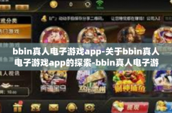 bbin真人电子游戏app-关于bbin真人电子游戏app的探索-bbin真人电子游戏app