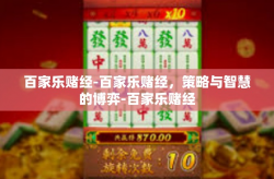 百家乐赌经-百家乐赌经，策略与智慧的博弈-百家乐赌经