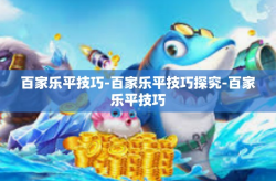 百家乐平技巧-百家乐平技巧探究-百家乐平技巧
