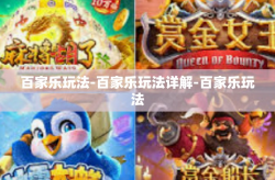 百家乐玩法-百家乐玩法详解-百家乐玩法