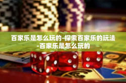 百家乐是怎么玩的-探索百家乐的玩法-百家乐是怎么玩的