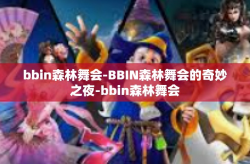bbin森林舞会-BBIN森林舞会的奇妙之夜-bbin森林舞会