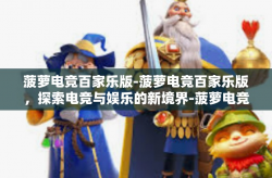 菠萝电竞百家乐版-菠萝电竞百家乐版，探索电竞与娱乐的新境界-菠萝电竞百家乐版