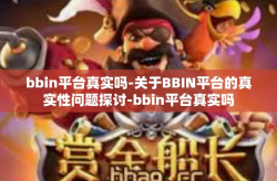 bbin平台真实吗-关于BBIN平台的真实性问题探讨-bbin平台真实吗