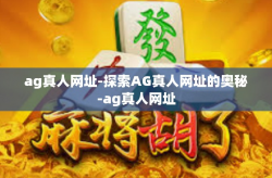 ag真人网址-探索AG真人网址的奥秘-ag真人网址