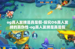 og真人发牌是真是假-探究OG真人发牌的真伪性-og真人发牌是真是假